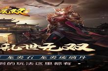 《乱世无双》限时额外<em>6</em>.10-<em>6</em>.11（线下申请）