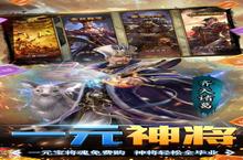 《三国大英雄》新服终于来了 新老玩家迎最新版共享多重礼包