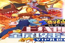《究极数码进化》新服2023年05月09日开启 下载全新版《究极数码进化》专享新服<em>礼包</em>