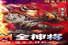 《群英三国》新服隆重开启 下载全新版群英三国迎接新征程