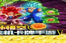 随时随地，畅玩龙珠传奇（送LR超赛神<em>孙<em>悟空</em></em>）手游！