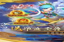 如果你喜欢《仙灵世界（送毕业圣兽）》，可以看看这8款游戏