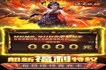 《屠龙战神》官方最新版今日隆重更新 开启新服大礼包共襄盛举