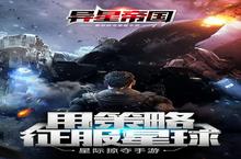<em>异星</em>帝国安卓下载 2023最新版官方<em>异星</em>帝国下载地址整理分享
