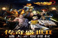 《传奇盛世2》好玩吗 传奇盛世2玩法图文简介