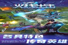《火线出击》超火新服官方最新版开启 下载官方最新版迎风起航