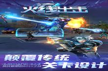 《<em>火线</em><em>出击</em>》新服终于来了 新老玩家迎新版本共享多重礼遇