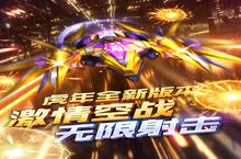 《王牌机战》海量大礼包等你来战 新版本王牌机战下载一并送上