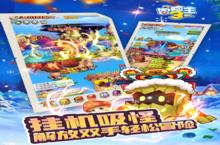 《冒险王3OL》新服大礼包爆炸来袭 官方最新<em>版</em>下载开启