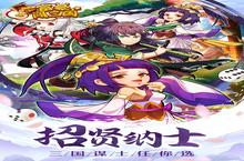 休闲手游一个就够了 《富豪闯三国》迎官方最新<em>版</em>紧急加开新服