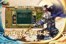 《新三国争霸》新服终于来了 新老玩家迎官方最新版共享多重大礼包