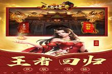 《<em>王者</em><em>传奇</em>》又双叒开新服 小伙伴们一起来下载吧