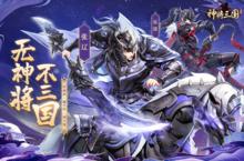 下载全新版《<em>神将</em>三国》领<em>礼包</em> 2023年09月30日开新服登录享福利