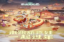 《葫芦娃》新服终于来了 新老玩家迎官方最新<em>版</em>共享多重大礼包