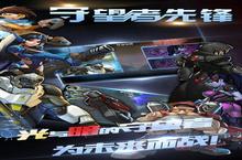 《守望者<em>先锋</em>》怎么下载 2023最新如何下载守望者<em>先锋</em>官方安卓包？