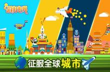 《<em>苏打</em><em>世界</em>》好玩吗 <em>苏打</em><em>世界</em>玩法图文简介