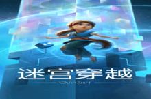 《<em>迷宫</em><em>穿越</em>》好玩吗 <em>迷宫</em><em>穿越</em>玩法图文简介