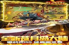 《烈火战神》新服2023年07月22日开启 下载全新版《烈火战神》专享新服礼包