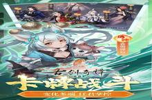 《古剑奇谭木语人》火爆新服全新版开启 下载全新版迎风起航