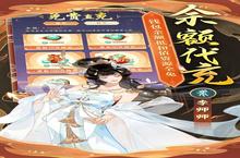 《<em>千秋</em><em>辞</em>》官方最新版今日隆重更新 开启新服大礼包共襄盛举