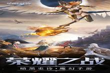 《<em>黎明</em><em>召唤</em>》新服等你来战 官方版<em>黎明</em><em>召唤</em>下载一并送上