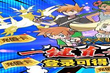 下载最新<em>版</em>《天天驯兽师》领礼包 2023年08月17日开新服入驻享<em>福利</em>