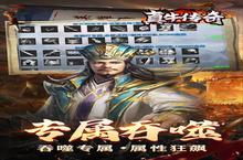 真牛传奇（三国爆爆爆超变）转游方案