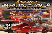 每日福利等你来领，快来下载<em>三国</em>志名将<em>传</em>（<em>神将</em>余额无限提）手游吧！