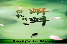 《<em>偏执</em><em>的</em><em>蝌蚪</em>》好玩吗 <em>偏执</em><em>的</em><em>蝌蚪</em>玩法图文简介