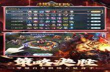 《棋兵斗阵》新服终于来了 新老玩家迎官方最新<em>版</em>共享多重大礼包