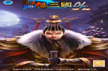 《汉风幻想三国OL》新服隆重开启 下载官方最新<em>版</em>汉风幻想三国OL迎接新征程
