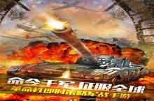 策略手游一个就够了 《装甲联队online》迎官方最新<em>版</em>紧急加开新服