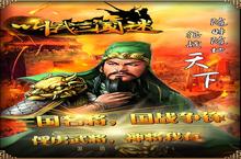 新征途<em>开</em>启 《叫<em>我</em>三国迷》新服来了 下载新版本<em>开</em>启新挑战