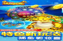 新征途开启 《<em>梦幻</em><em>捕鱼</em>》新服来了 下载新版本开启新挑战