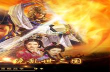 《<em>戳爆</em><em>三国</em>》万人新服紧急新开 更新官方最新版领取特权礼遇