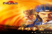 《<em>戳爆</em><em>三国</em>》万人新服紧急新开 更新官方最新版领取特权礼遇