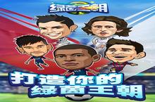 《绿茵王朝》新服<em>2</em>0<em>2</em>4年03月<em>2</em>5日开启 下载全新版《绿茵王朝》专享新服礼包