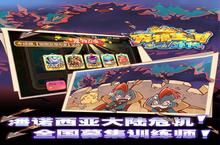 大佬入坑看新服 《宠物王国外传》新服开启 全新版下载奉上