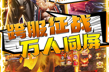 《无双战纪》新服终于来了 新老玩家迎官方最新版共享多重礼遇