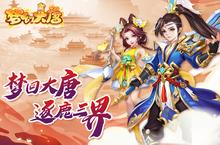 《梦幻大唐》新服2024年01月05日开启 下载全新版《梦幻大唐》专享新服礼包
