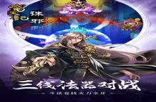 《魔天记》又双叒开新服 小伙伴们一起来下载吧