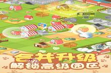 《<em>开心</em>动物园》火爆新服全新版开启 下载全新版迎风起航