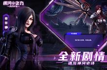 <em>角色</em>扮演手游一个就够了 《银河之力：天刃<em>计划</em>》迎新版本紧急加开新服
