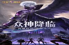 《守护<em>神域</em>》新服强势开启 下载最新版守护<em>神域</em>迎接新征程