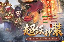 《散人无双》新服终于来了 新老玩家迎官方最新版共享多重大礼包