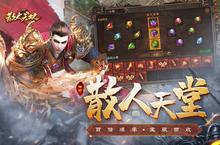 《<em>散人</em><em>无双</em>》新服等你来战 官方版<em>散人</em><em>无双</em>下载一并送上