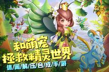 精灵萌宝贝新服强势来袭 最新<em>版</em>精灵萌宝贝下载一起来了