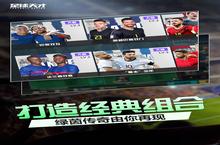 下载全新版《<em>足球</em><em>天才</em>》领礼包 今天开新服登录享福利