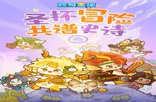 《妙奇<em>星球</em>》新服隆重开启 下载全新版妙奇<em>星球</em>迎接新征程