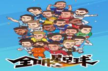 《<em>全</em><em>明星</em>足球》新服2023年11月22日开启 下载<em>全</em>新版《<em>全</em><em>明星</em>足球》专享新服礼包